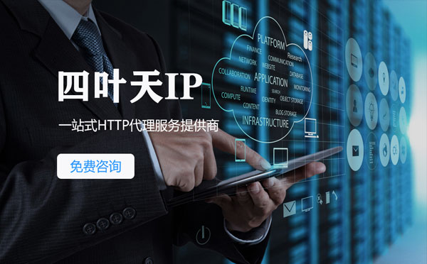 【厦门代理IP】免费的代理IP靠谱么？四叶天代理ip怎么样